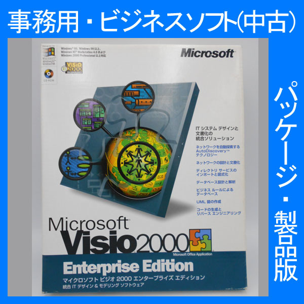 Microsoft Office 2000 Visio Enterprise Edition Service Release 1サービスリリース１ 通常版 [パッケージ] ビジオ2000、2003、2007互換