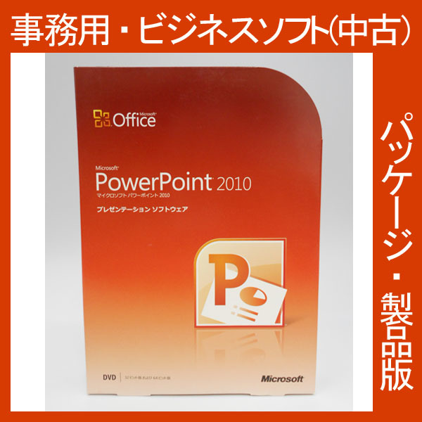 Microsoft Office 2010 PowerPoint 通常版 [パッケージ]　プレゼン　ビジネスソフト　PPT パワーポイント 2013・2016互換_画像1