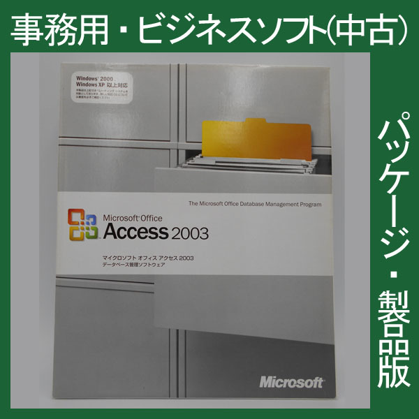 Microsoft Office 2003 Access 通常版 [パッケージ] アクセス　データ編集　データベース 2010・2013・2007互換 マイクロソフト 正規品_画像1