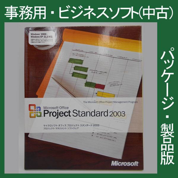 F/ 格安・Microsoft Office 2003 Project Standard 通常版 [パッケージ] プロジェクト　管理　進捗　2007・2010・2013互換 正規品
