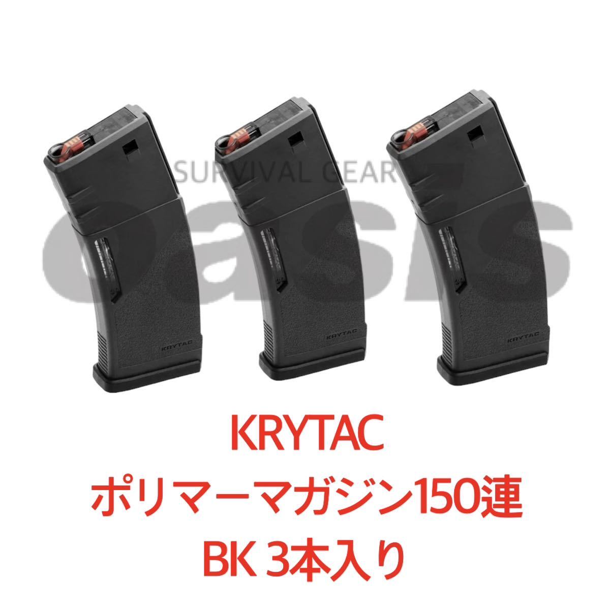 【送料無料】 クライタック 【3本】 BK KRYTAC M4 ポリマーマガジン 150連 LAYLAX ライラクス スタンダードマガジン 東京マルイ SCAR M16の画像1