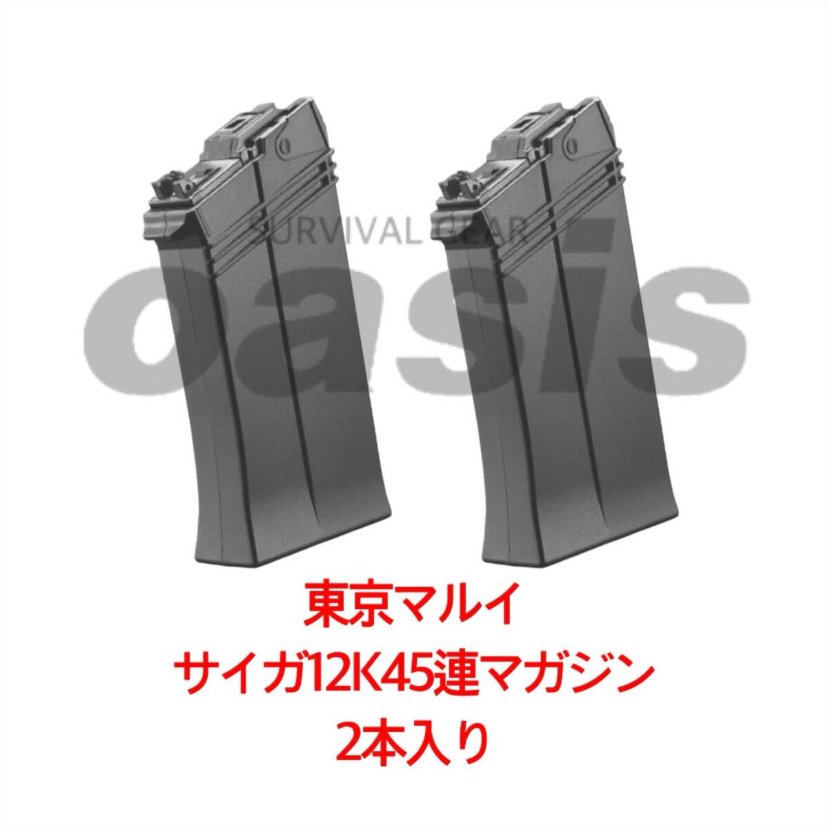 東京マルイ 【2本入】 サイガ 12K用 スペアマガジン ガスブローバック GBB ショットガン