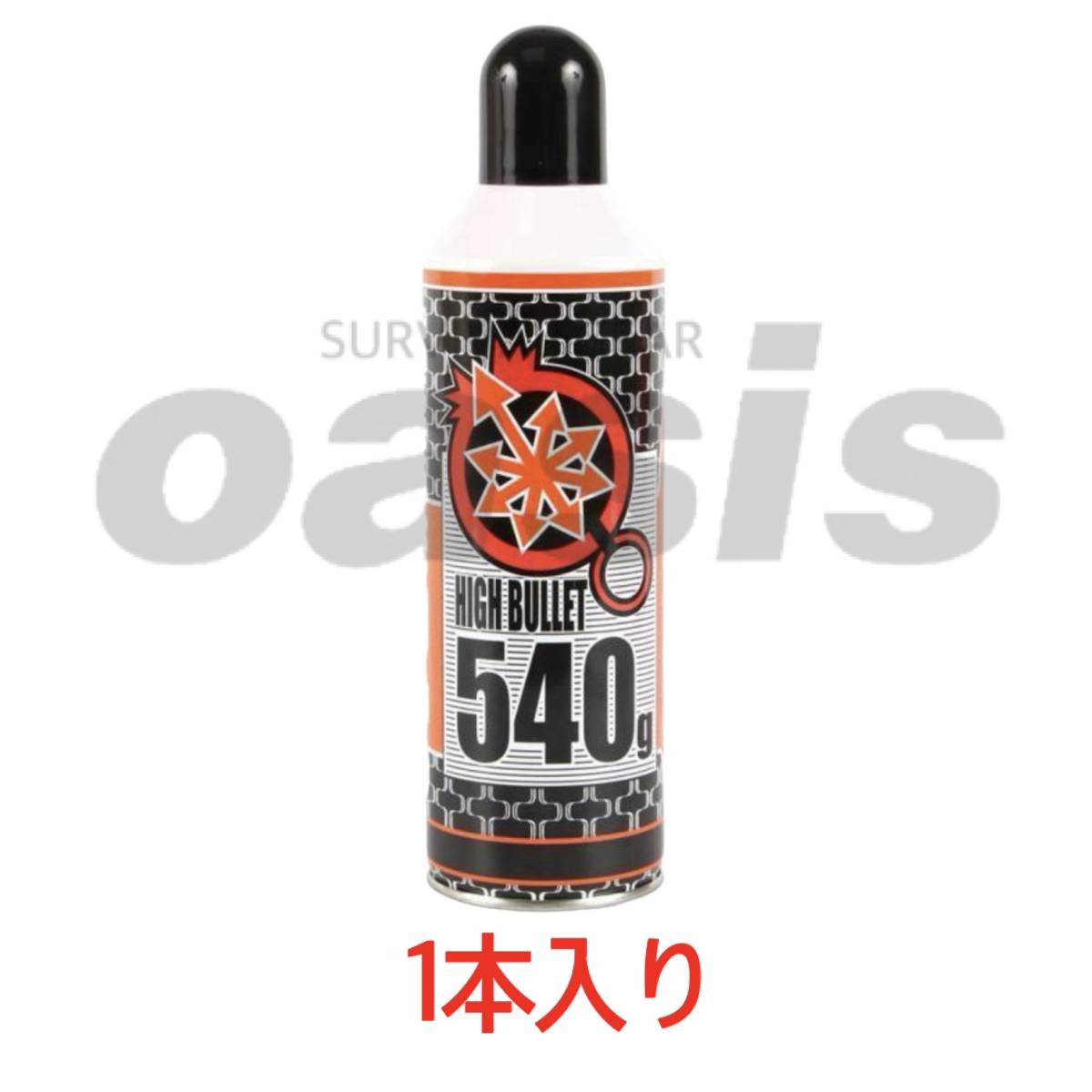 ▲送料無料 ハイバレットガス HFC-134a 【1本入】 540ｇ ガスボンベ フロンガス サンダーシュート ウッドランドガス 東京マルイ ガンパワー_画像1