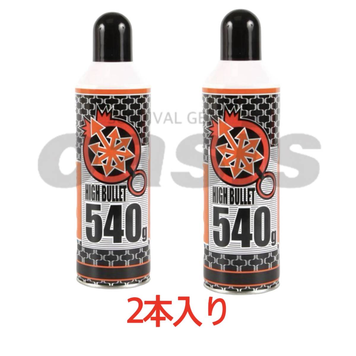 ▲送料無料 ハイバレットガス HFC-134a 【2本入】 540ｇ ガスボンベ フロンガス サンダーシュート ウッドランドガス 東京マルイ ガンパワー_画像1