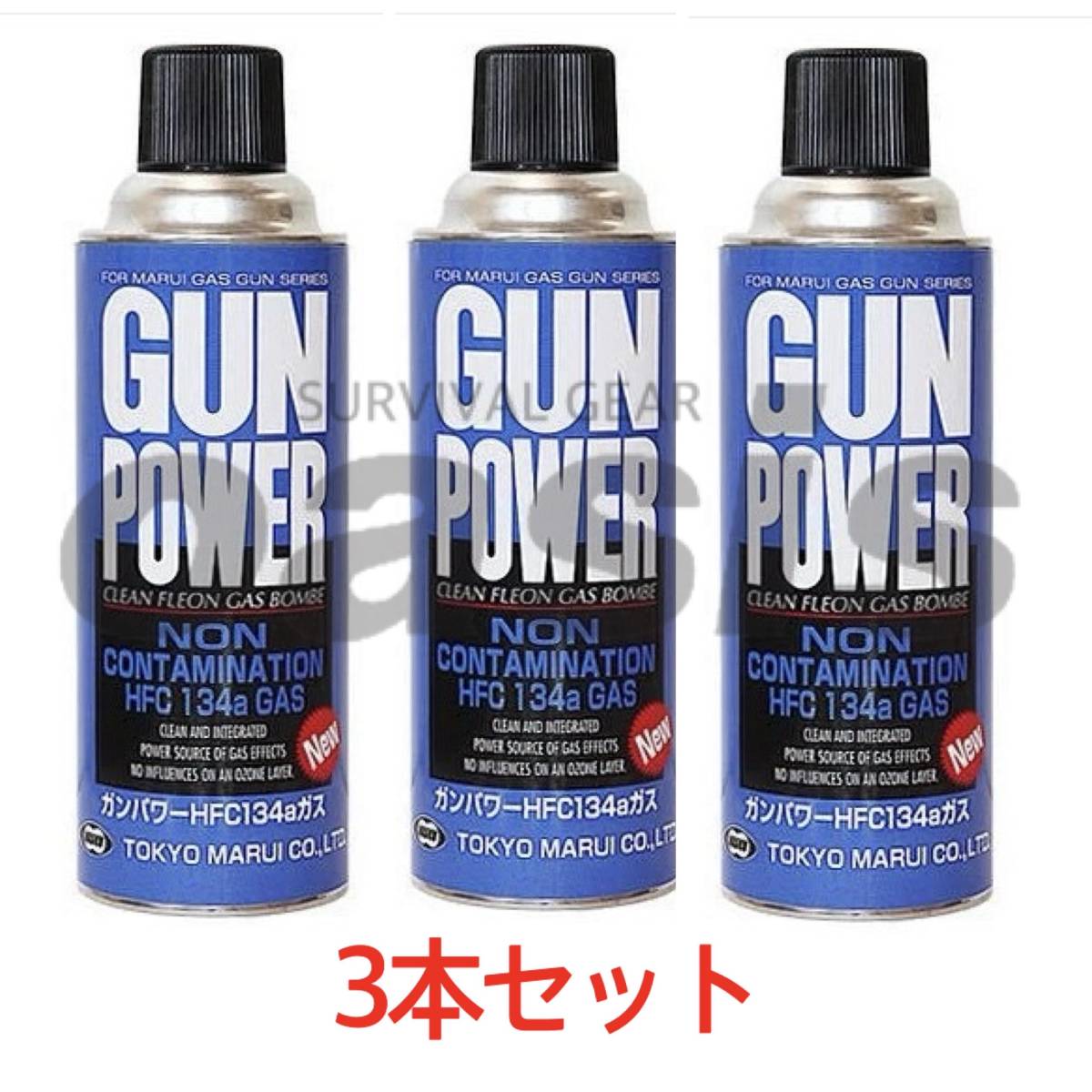 【送料無料】 ガンパワーガス 400g HFC134a 【3本入】 ガスガン ガス缶 東京マルイ サンダーシュート ハイバレットガス ウッドランドガス