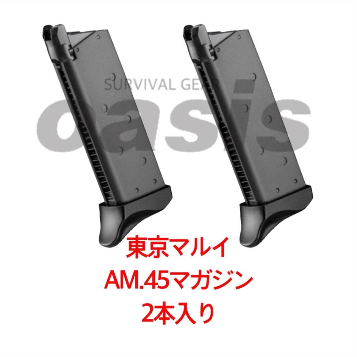 東京マルイ 2本入り AM 45 マガジン BK Vorpal Bunny SAO 東京マルイ 2本入り AM 45 マガジン BK Vorpal Bunny SAO