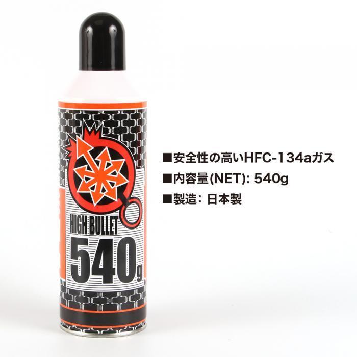 ▲送料無料 ハイバレットガス HFC-134a 【1本入】 540ｇ ガスボンベ フロンガス サンダーシュート ウッドランドガス 東京マルイ ガンパワー_画像2