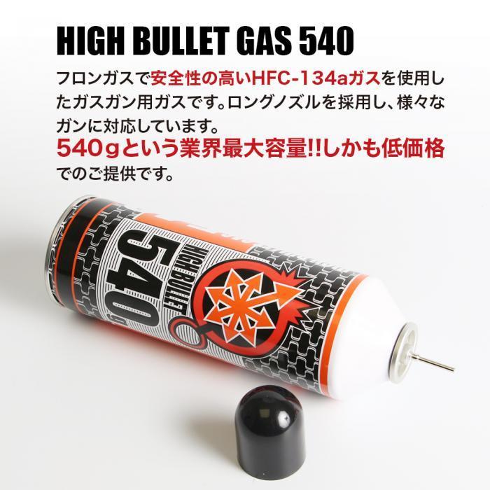 ▲送料無料 ハイバレットガス HFC-134a 【1本入】 540ｇ ガスボンベ フロンガス サンダーシュート ウッドランドガス 東京マルイ ガンパワー_画像3