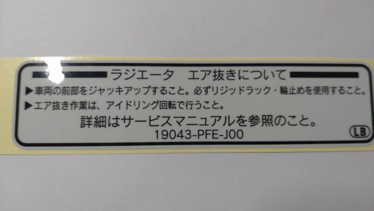 ホンダ純正　バモス　クーラントインフォメーションラベル　19043-PFE-J00_画像2