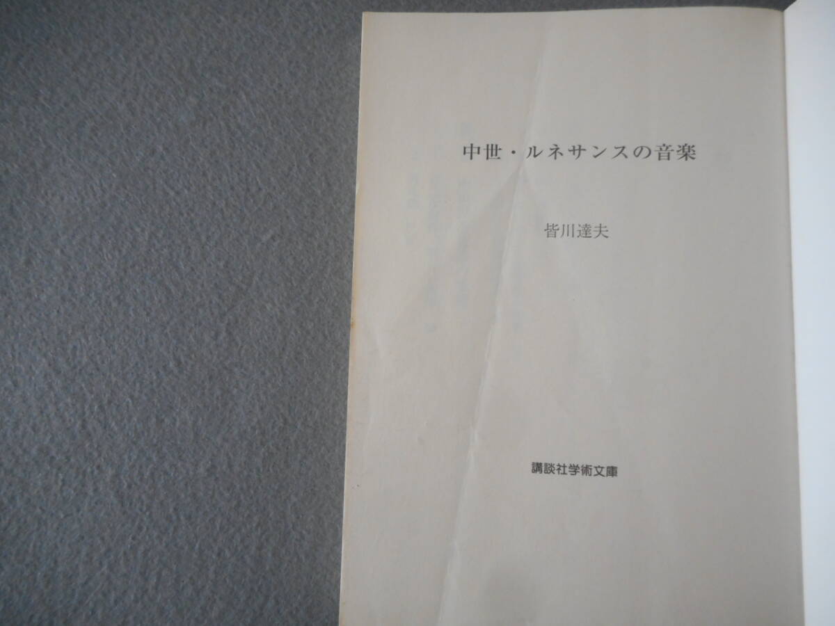 皆川達夫：「中世・ルネサンスの音楽」：講談社学術文庫_画像7