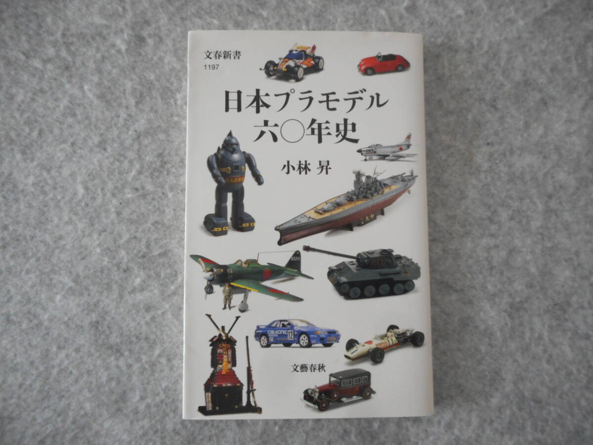 小林昇：「日本プラモデル六〇年史」：文春新書_画像1