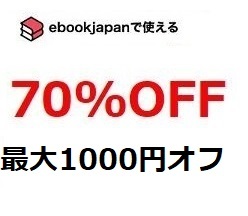 enr6w～(3/31期限) 70%OFFクーポン ebookjapan ebook japan 電子書籍_画像1