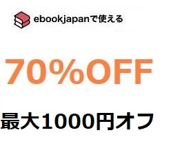 vfk4b～(3/31期限) 70%OFFクーポン ebookjapan ebook japan 電子書籍_画像1