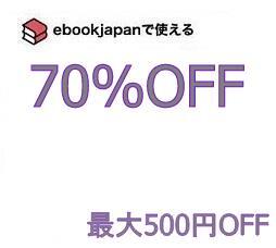 v97sz～(4/7期限) 70％OFFクーポン ebookjapan ebook japanの画像1