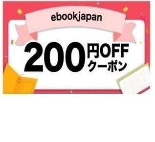 qytuj～200円OFFクーポン(最大50%OFF) ebookjapan ebook japanの画像1