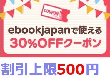 30%OFF ebook japan ebookjapan 電子書籍 _画像1