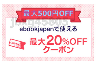 最大20％OFFクーポン ebookjapan ebook japanの画像1