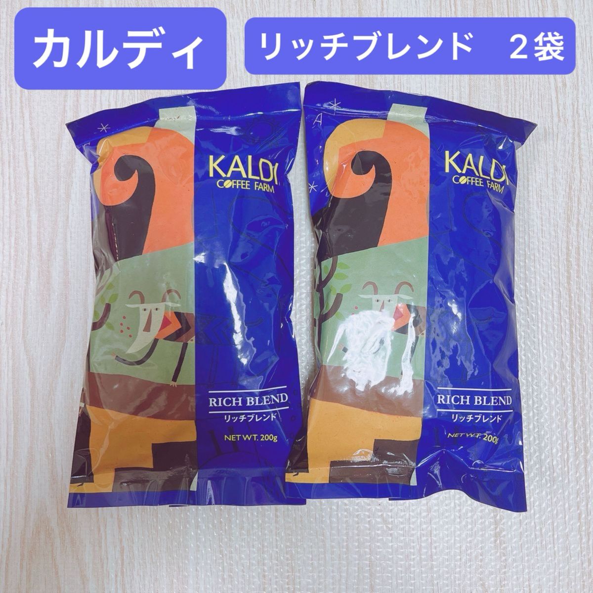 カルディコーヒーファーム KALDI 2袋 リッチブレンド 豆状態 コーヒー豆　珈琲豆