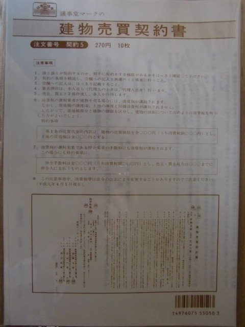 ... Mark. Japan law . building sales contract 10 sheets contract 5 B4 use no problem paper . summarize welcome contract 56g
