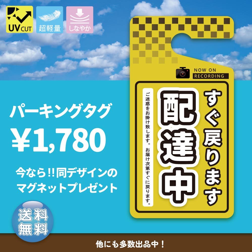 ちょっぴりおしゃれ！ 「配達中」黄色　パーキングタグ 　【オーダーメイド】　送料無料　軽量・しなやか・UVカット・高品質_画像1