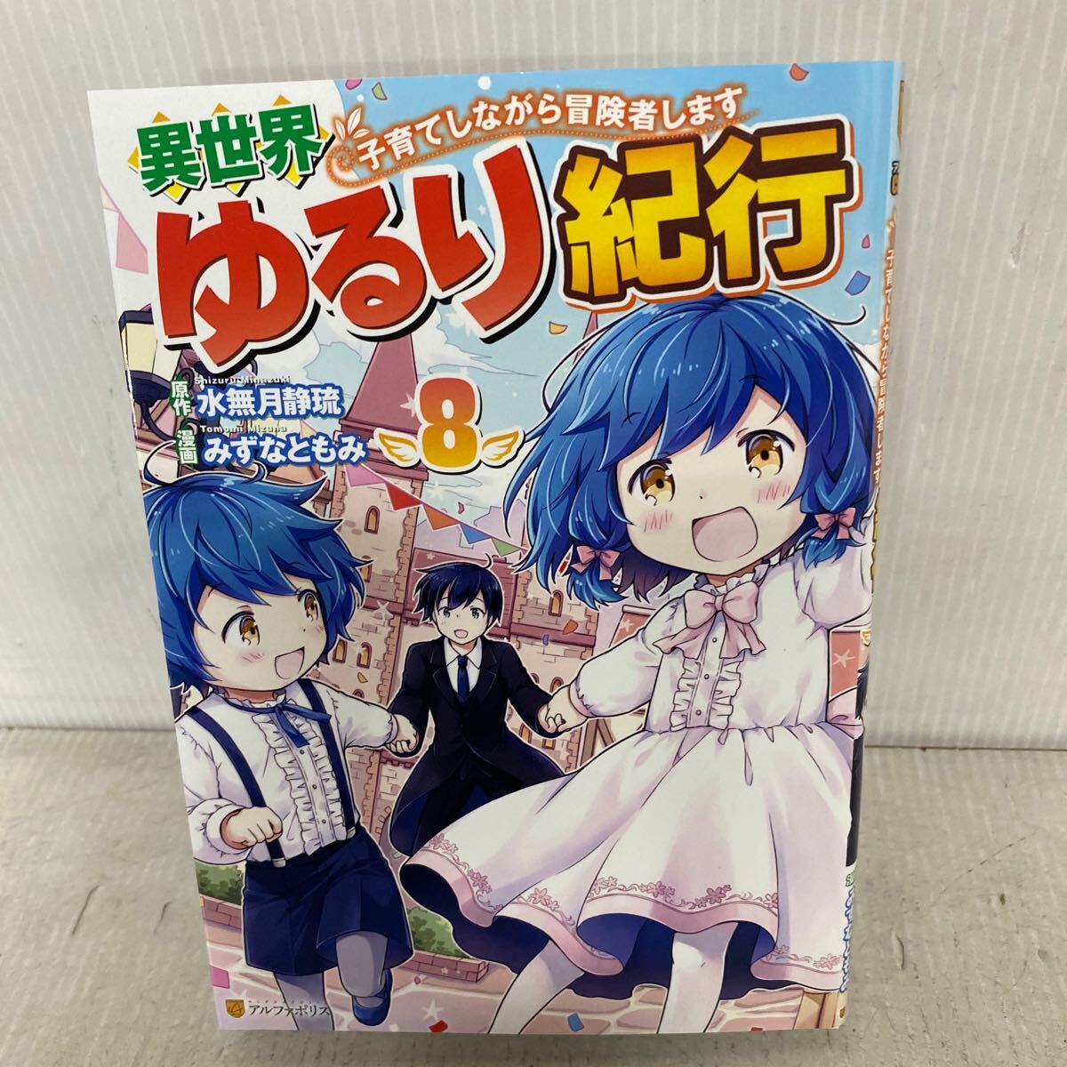 異世界ゆるり紀行　子育てしながら冒険者します　８ （アルファポリスＣＯＭＩＣＳ） 水無月静琉／原作　みずなともみ／漫画　やまかわ／_画像1