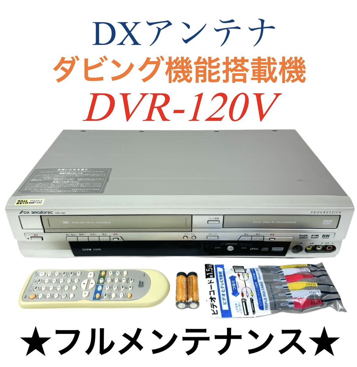 ◆整備完動品◆ DX BROADTEC (DXアンテナ) Hi-Fi ビデオ VHS一体型 DVDレコーダー DVR-120Vの画像1