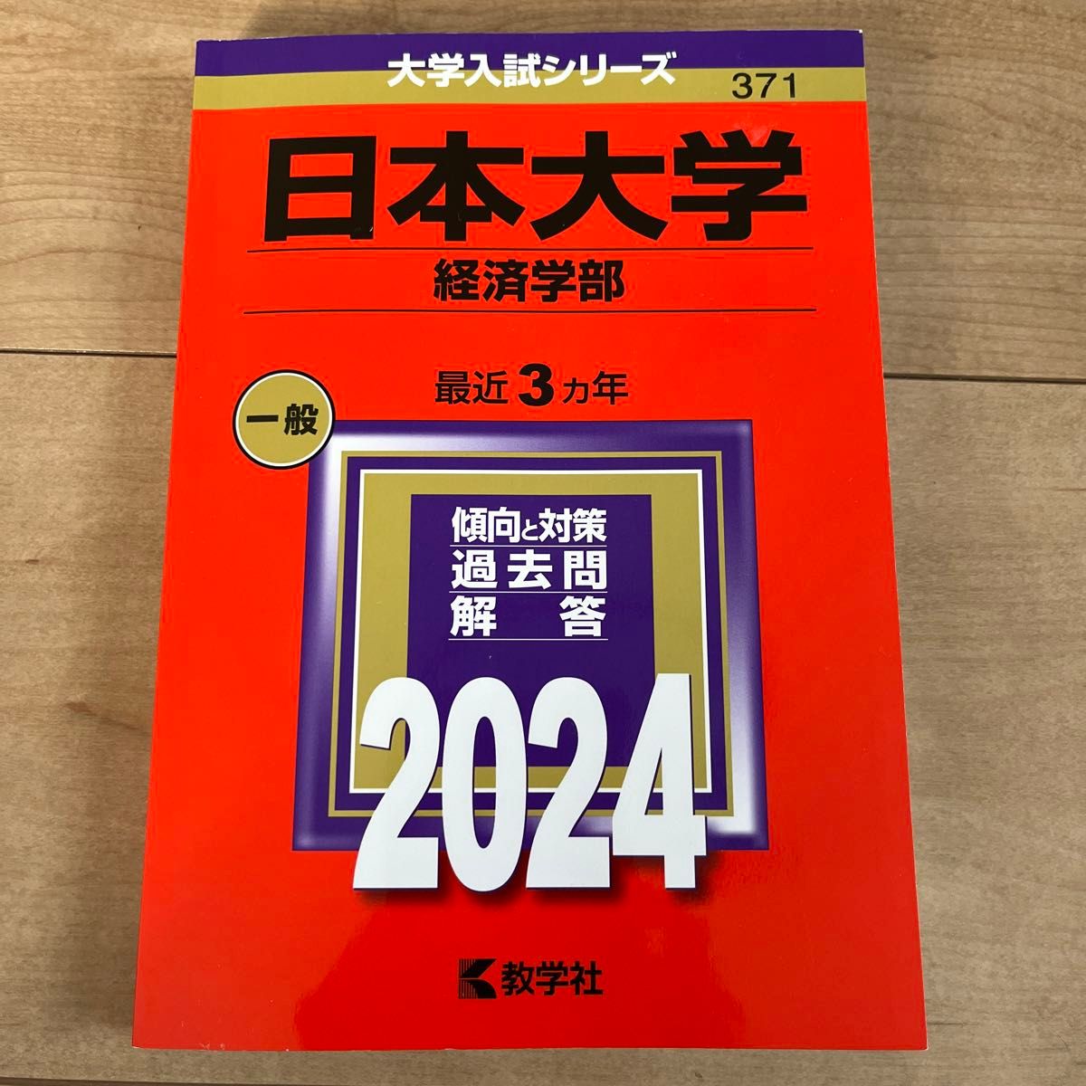 日本大学　赤本　日大　経済学部　過去問　2024 371