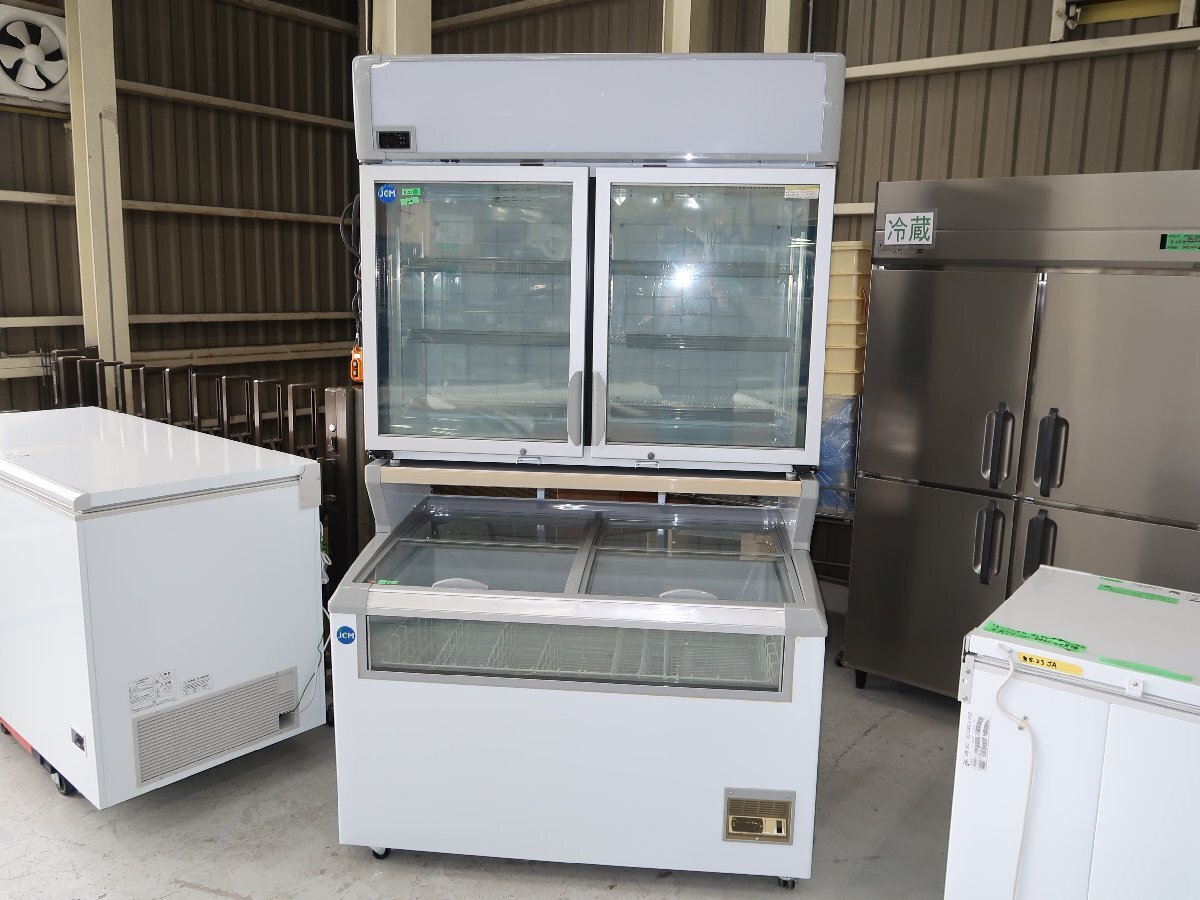 中古☆JCM☆冷凍ショーケース☆デュアルタイプ ☆JCMCS-265+290☆全国発送致します