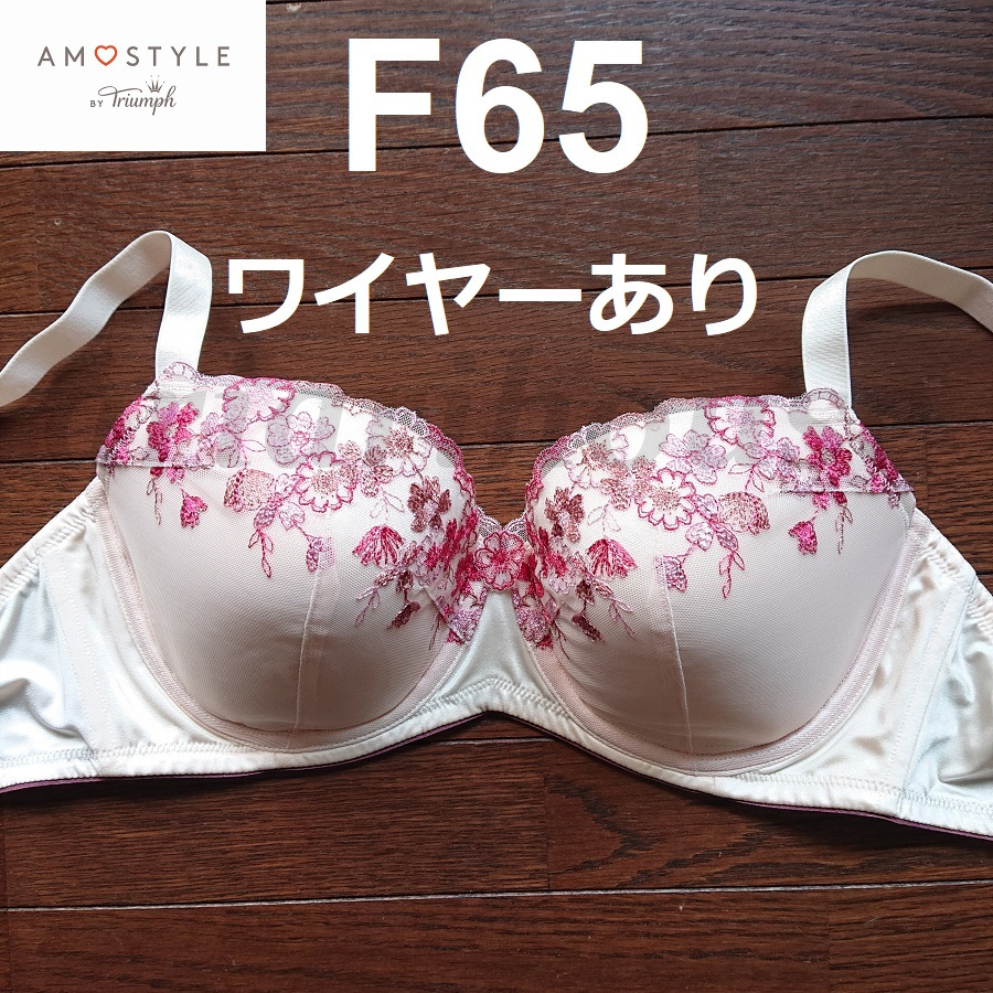 ラスト！ F65 ブラジャー トリンプアモスタイル AMOSTYLE Triumph ワイヤーあり ミルキーピンク