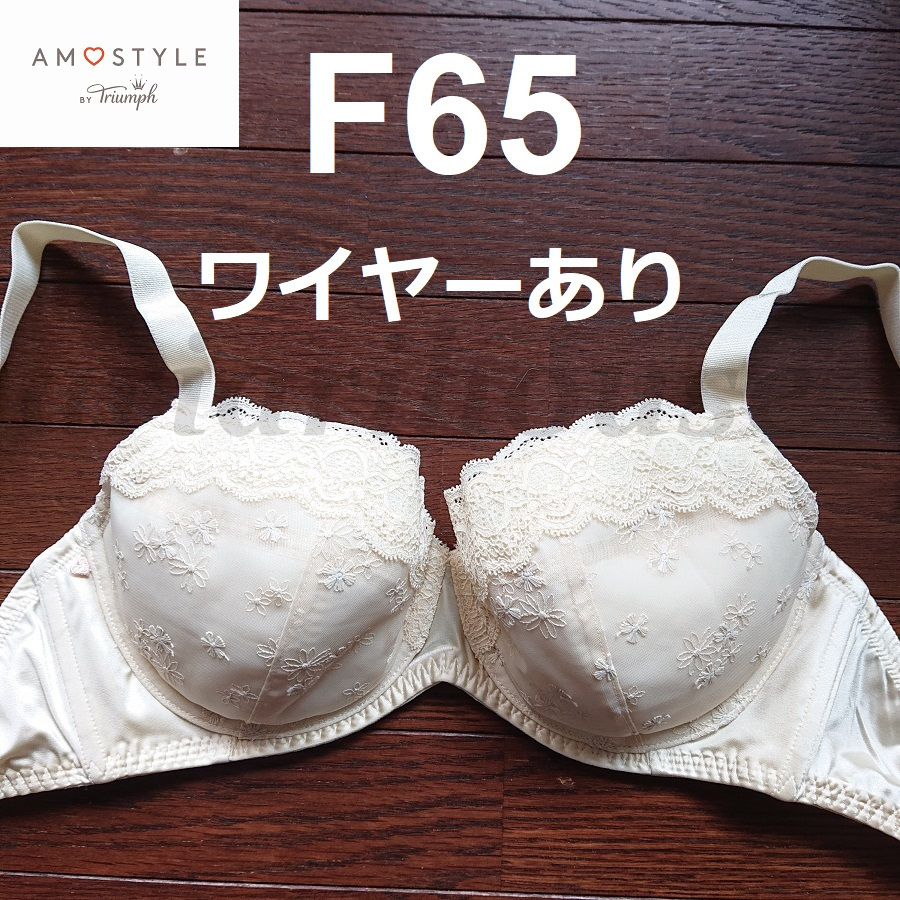 ラスト！ F65 ブラジャー トリンプアモスタイル AMOSTYLE Triumph ワイヤーあり クリームの画像1