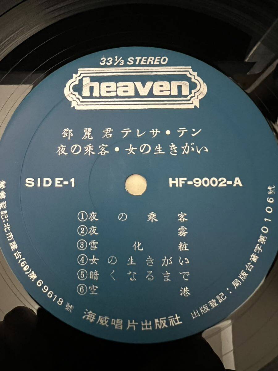 ※貴重 台湾盤【HF-9002帯付きレコード】テレサテン 鄧麗君 夜の乗客 女の生きがい TERESA TENG_画像4