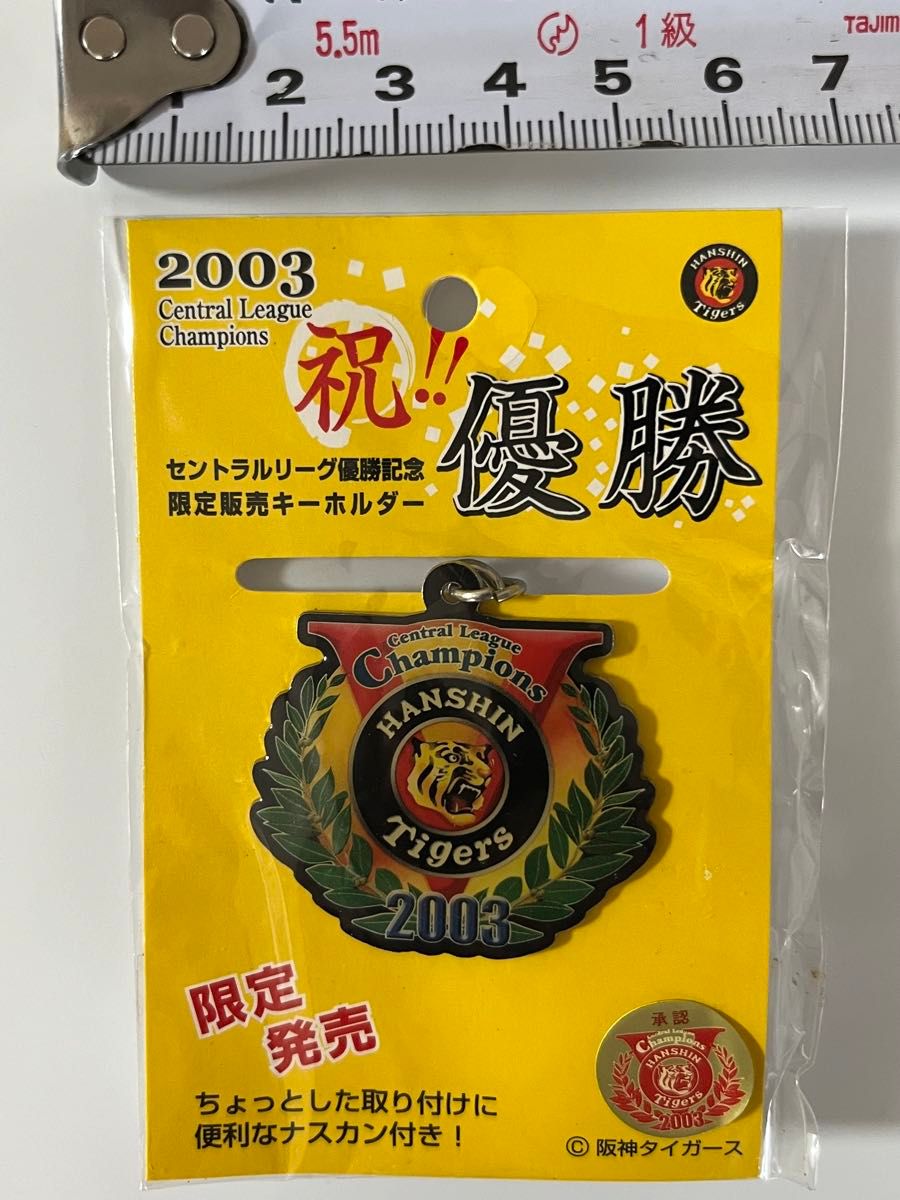 阪神タイガース 2003年　リーグ優勝記念キーホルダー 