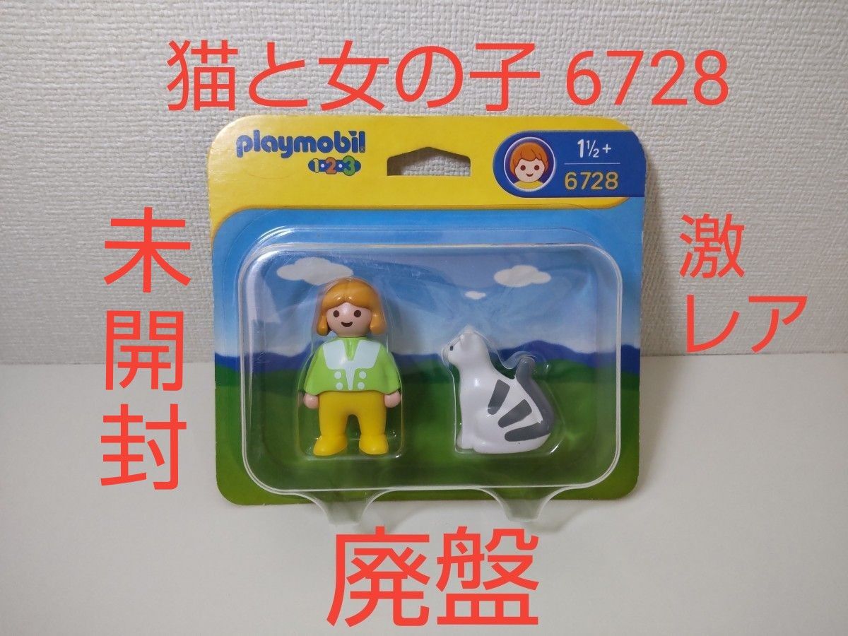 プレイモービル　猫と女の子 6728　廃盤　未開封　Playmobil　知育玩具　かわいい　フィギュア　ドイツ　レア