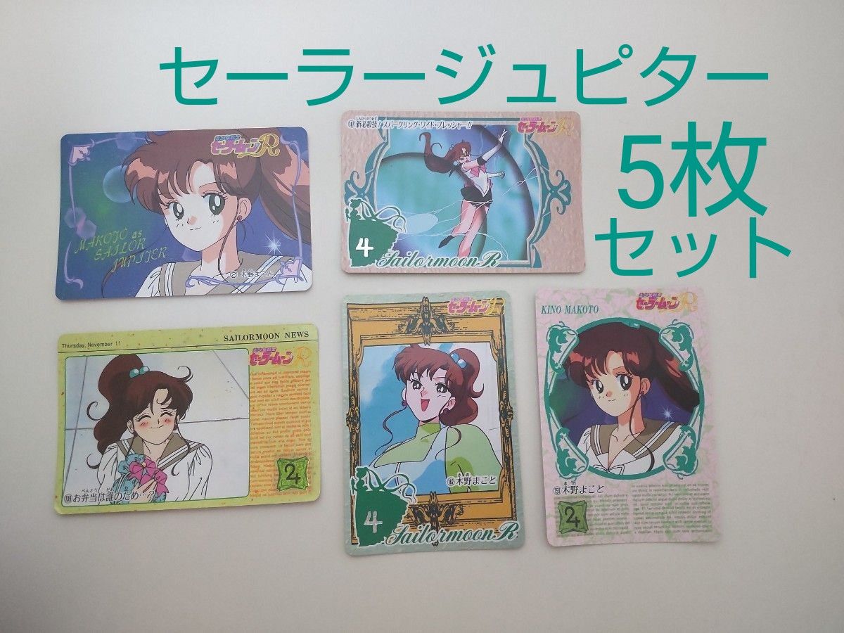 セーラームーン カード セーラージュピター 5枚セット バンダイ セーラームーン カード セーラージュピター 5枚セット バンダイ