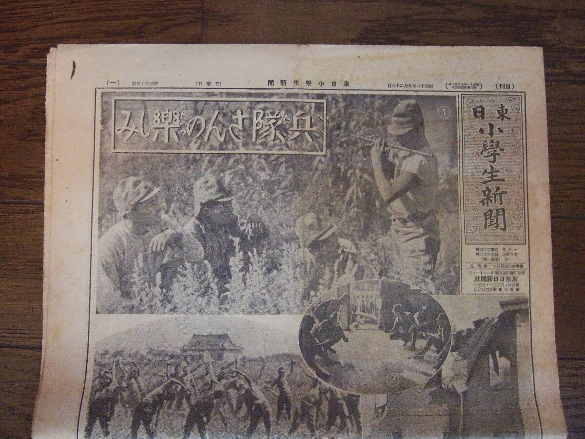 戦前 　★東日小学生新聞／第315号　昭和12年9月26日発行　東京日日新聞社_画像1