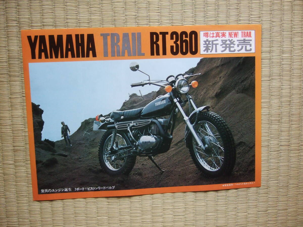ヤマハ　トレール　ＲＴ360　　1971年6月　カタログ　A4・1枚もの　　★美品！！_画像1