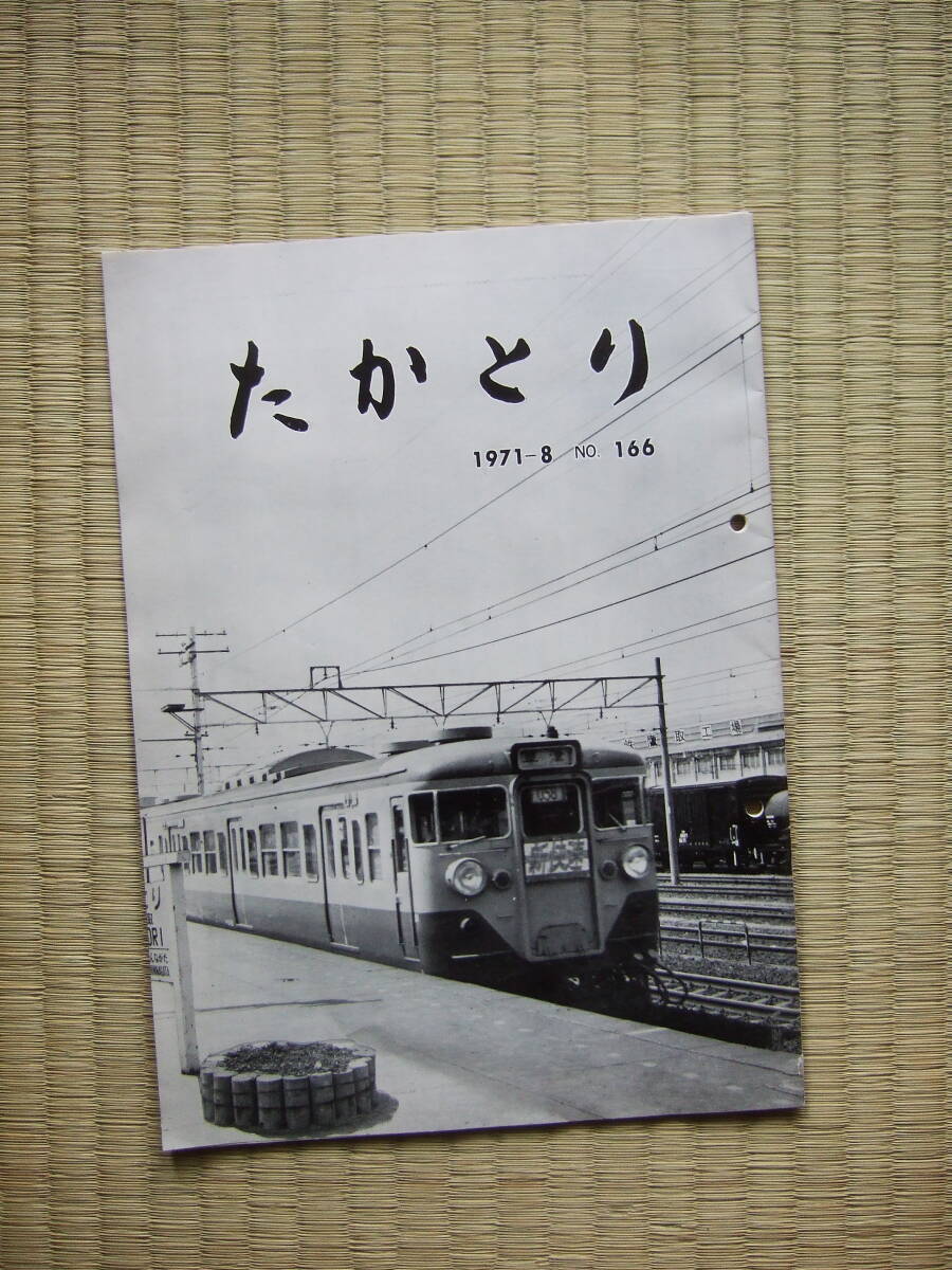 ★最終出品★　たかとり　No.166/1971年8月 ◆鷹取工場/車体床下洗浄/冷房電車_画像1