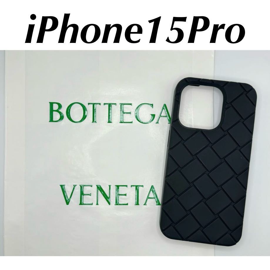 ★新作★20%割引ボッテガヴェネタBOTTEGA VENETA iPhone15Proケース、アイフォーンケース、黒ブラック