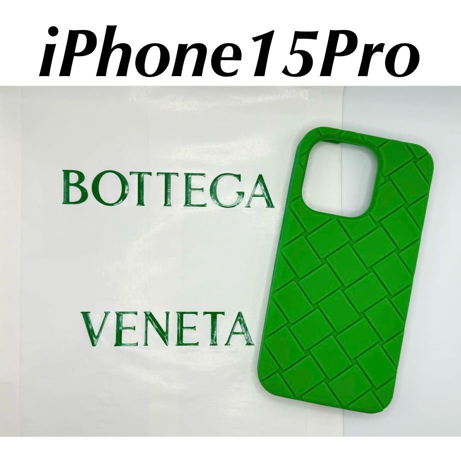 ★新作★20%割引ボッテガヴェネタBOTTEGA VENETA iPhone15Proケース、アイフォーンケース、緑、グリーン、パラキート_画像1