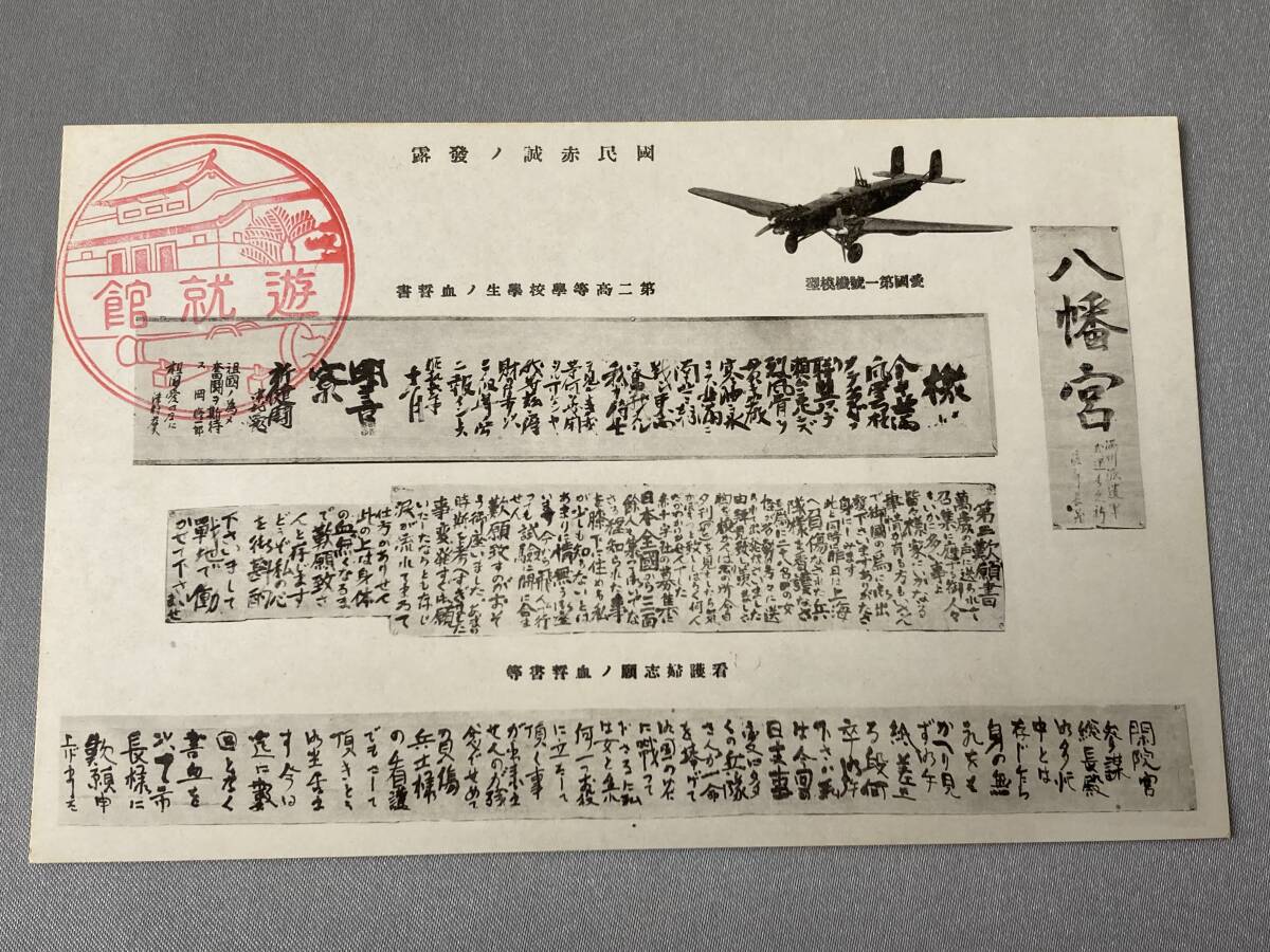 遊就館 満州 上海 事変記念絵葉書 其の二 袋付 記念スタンプ 絵はがき ポストカード 郵便ハガキ 満州事変 日章旗 吉田中尉の軍衣 血誓書_画像5