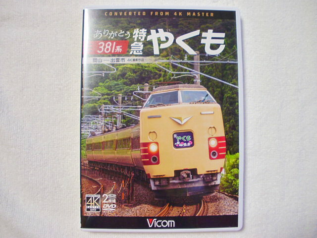 新作! ありがとう 381系 特急やくも 岡山～出雲市 4K撮影作品_DW-3876