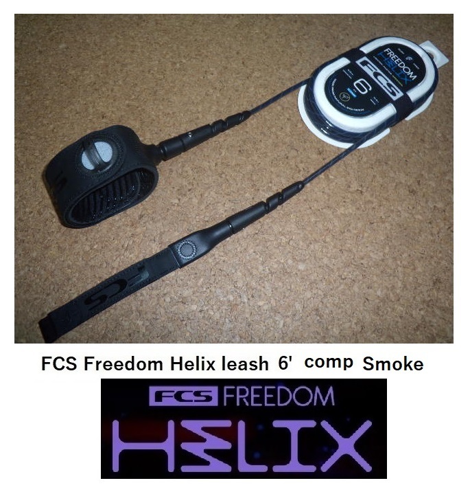 送料無料（一部除く）▲FCS Freedom Helix leash 6' Comp カラー Smoke (新品）リーシュコードの画像1