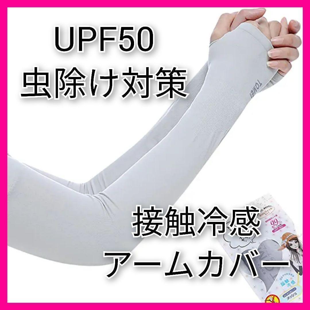 接触冷感アームカバー 日除け◆グレー 指穴付き◆UPF50 紫外線対策 UV対策_画像1