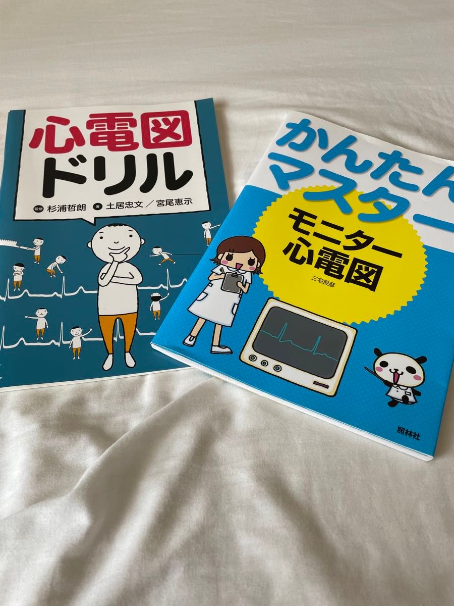 2冊セット心電図ドリル かんたんマスターモニター心電図