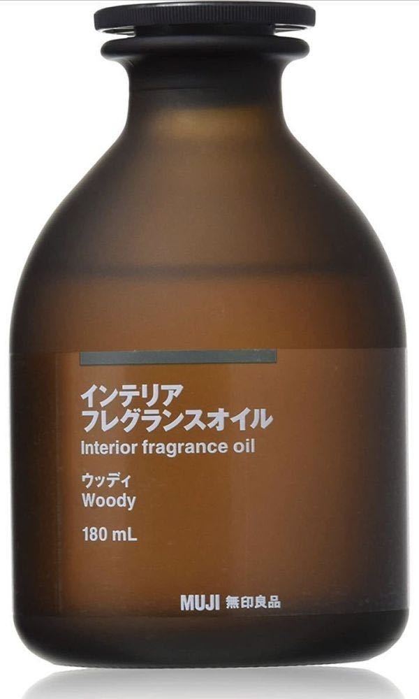 ３個　新品　無印良品 インテリアフレグランスオイル 180mL ウッディ　アロマ　ディフューザー　フレグランスオイル　ルームフレグランス_画像1