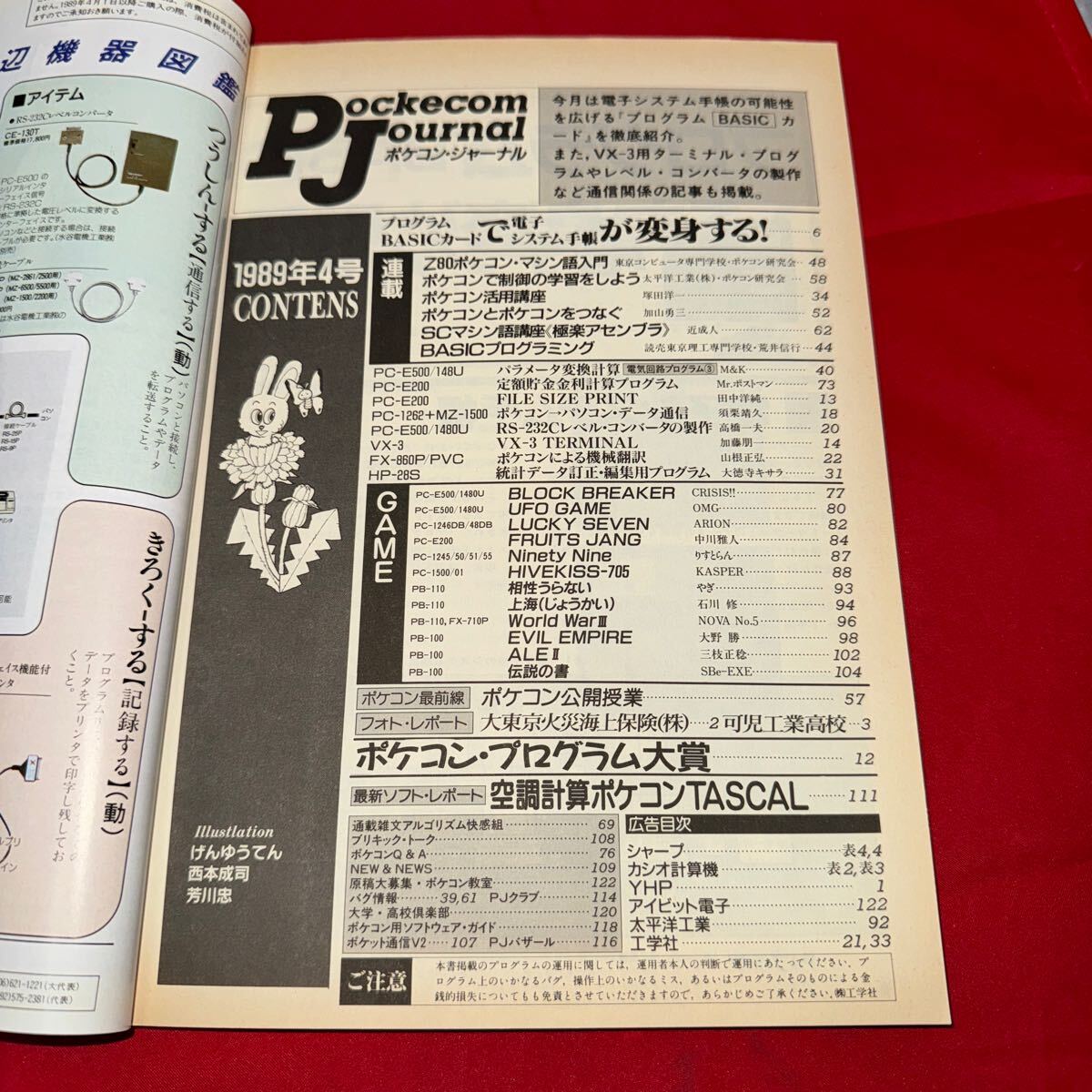 工学社 月刊ポケコンジャーナル 1989年(平成元年) 4月号Pockecom Journalの画像3