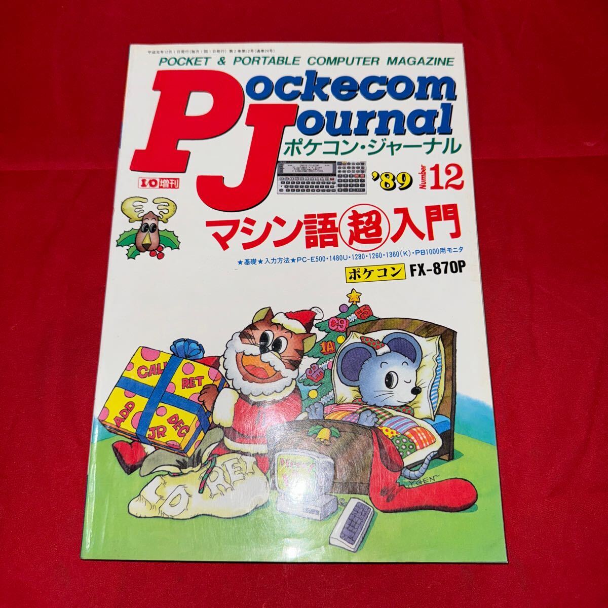 工学社 月刊ポケコンジャーナル 1989年(平成元年) 12月号Pockecom Journal _画像1