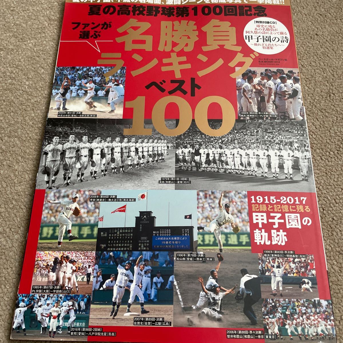 【送料込み】夏の高校野球第100個記念　名勝負ランキングベスト100_画像1