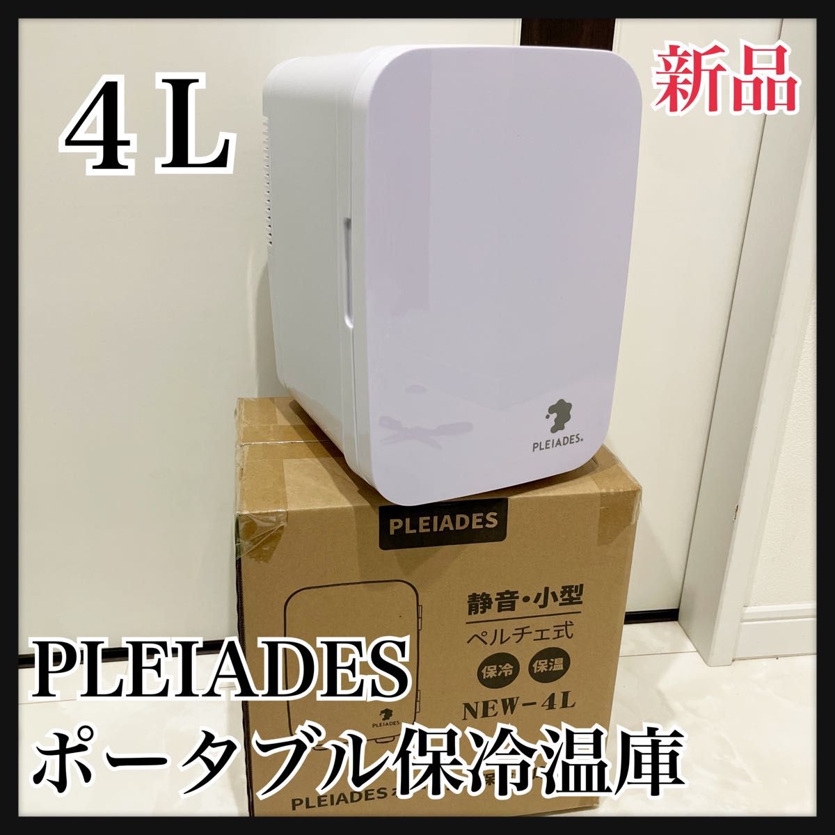 感謝SALE！PLEIADES ポータブル保冷温庫　ミニ冷蔵庫　冷温庫　４L 新品　 保冷保温ボックス 保温 保冷