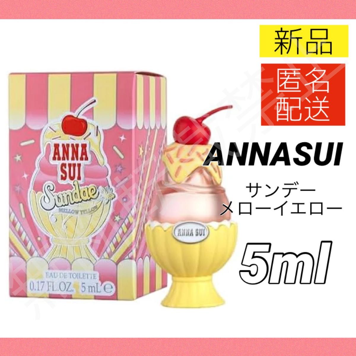 【新品】アナスイ サンデー メローイエロー オードトワレ EDT 5ml ミニ香水 ANNASUI